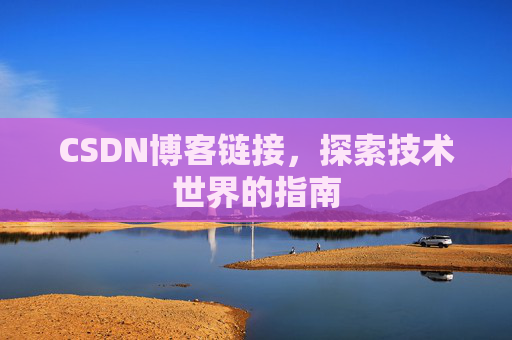 CSDN博客链接,探索技术世界的指南